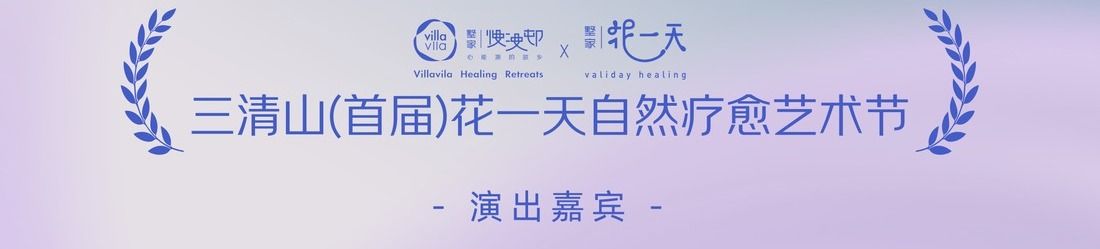 花一天自然疗愈艺术节演出嘉宾（部分）