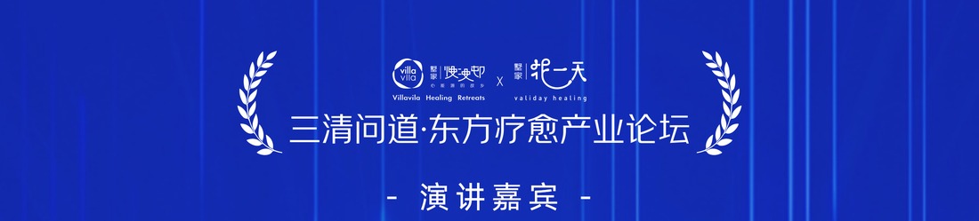 东方疗愈产业论坛演讲嘉宾（部分）