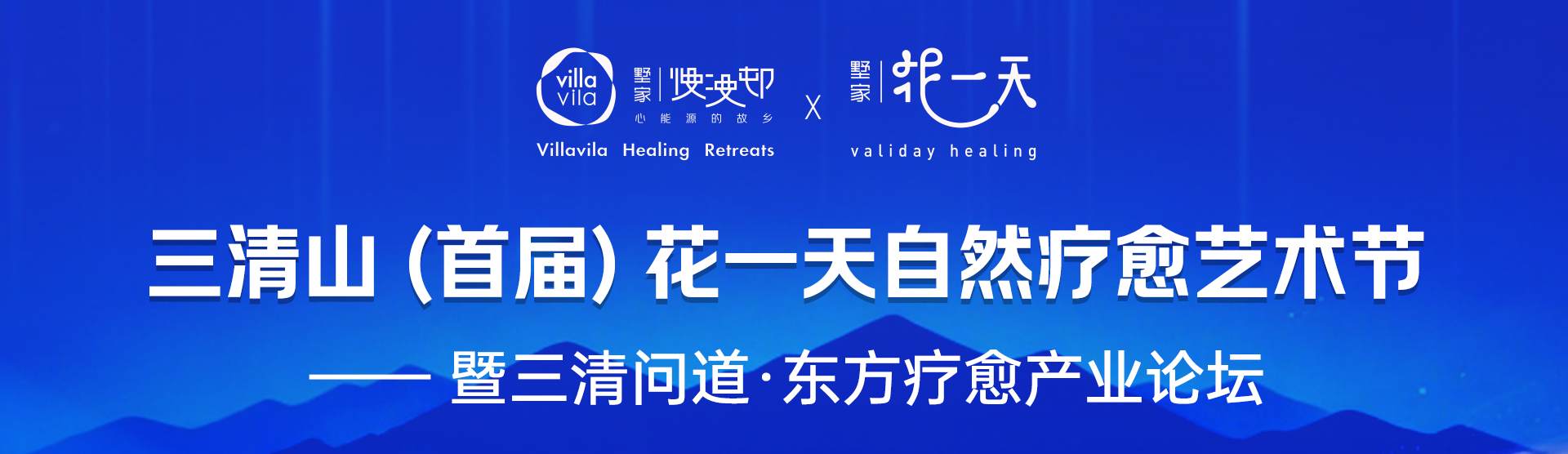 三清山（首届）花一天自然疗愈艺术节暨三清问道·东方疗愈产业论坛