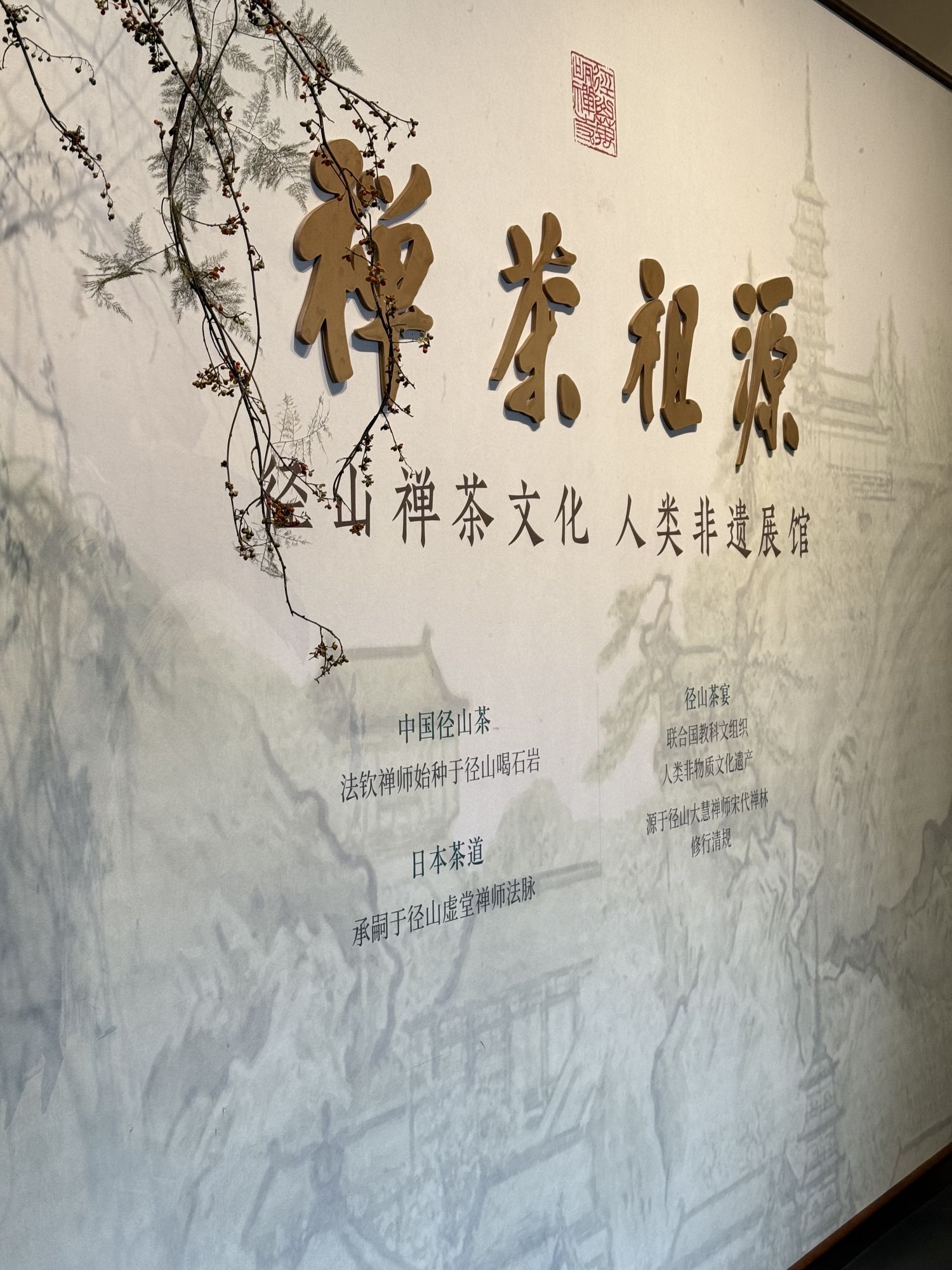径山禅茶文化人类非遗展馆