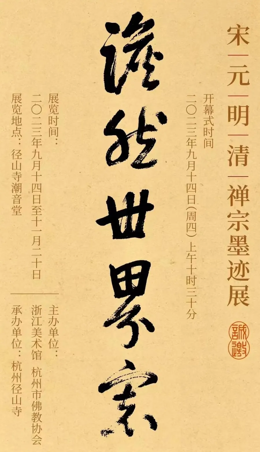 宋元明清禅宗墨迹展作品赏析