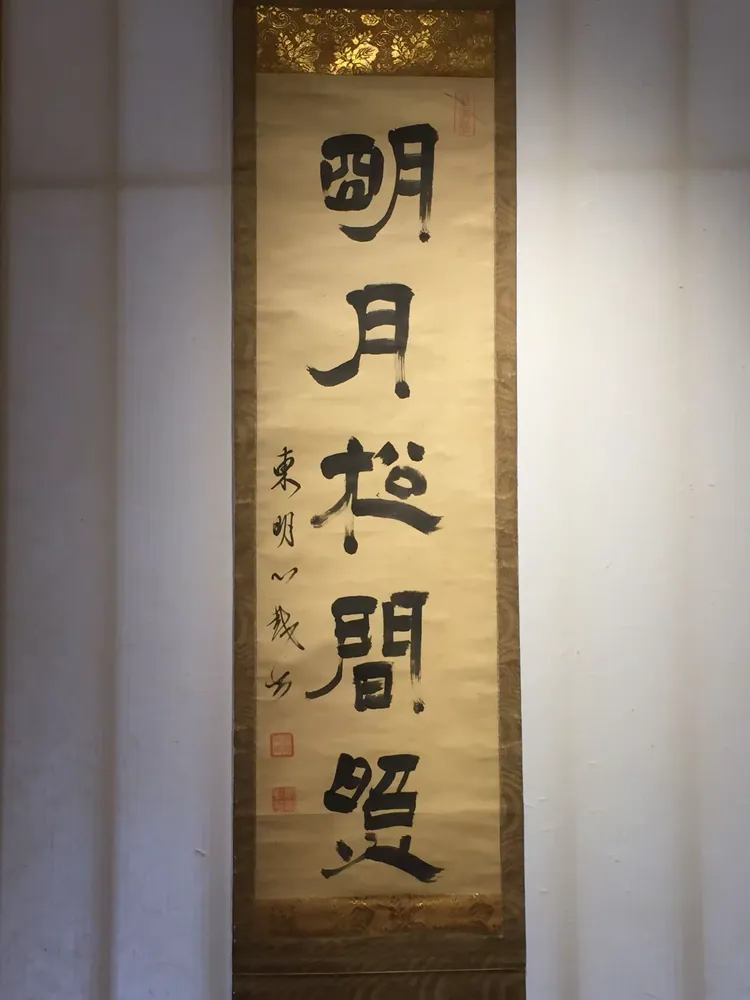 东皋心越墨迹