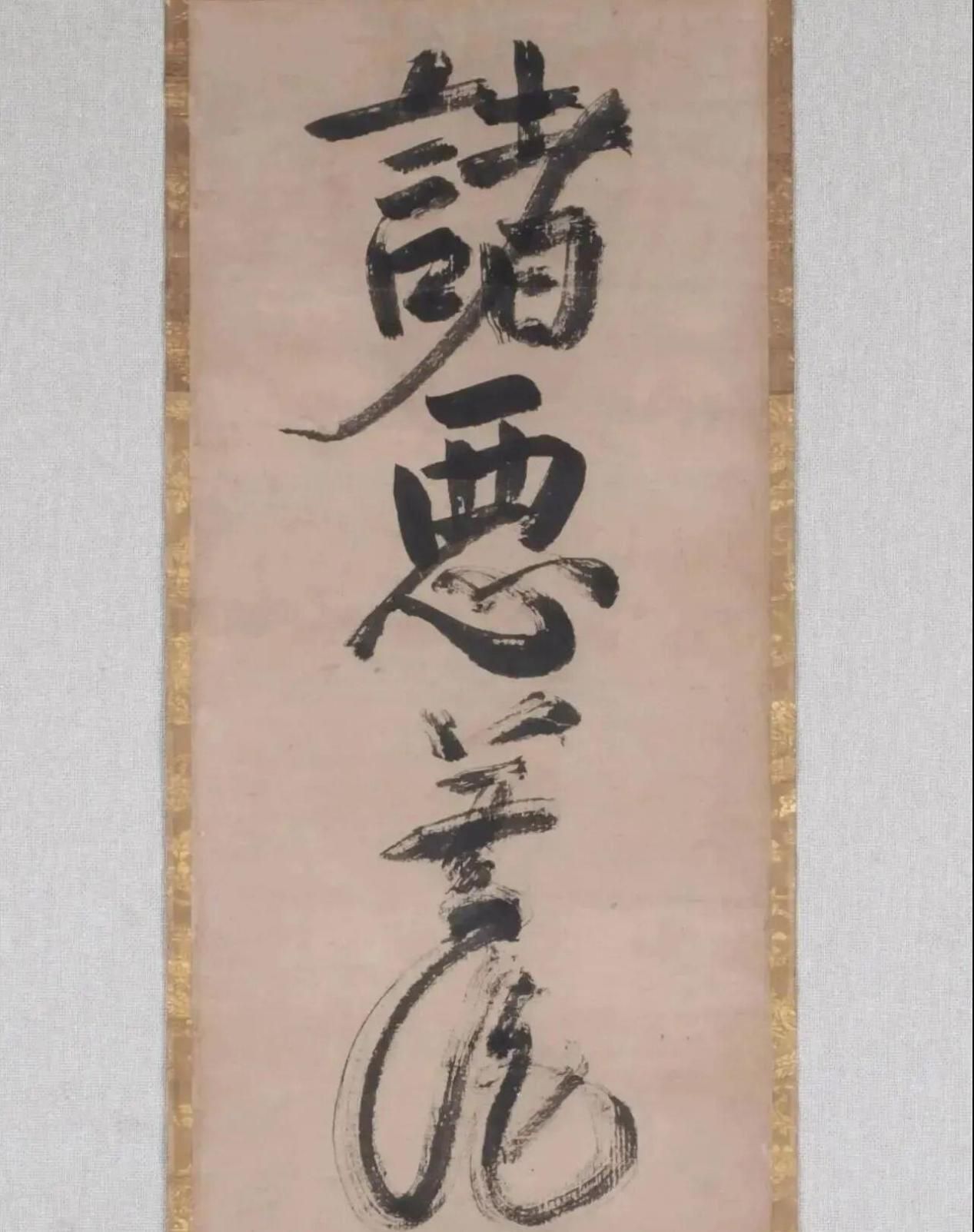 一休宗纯墨迹一