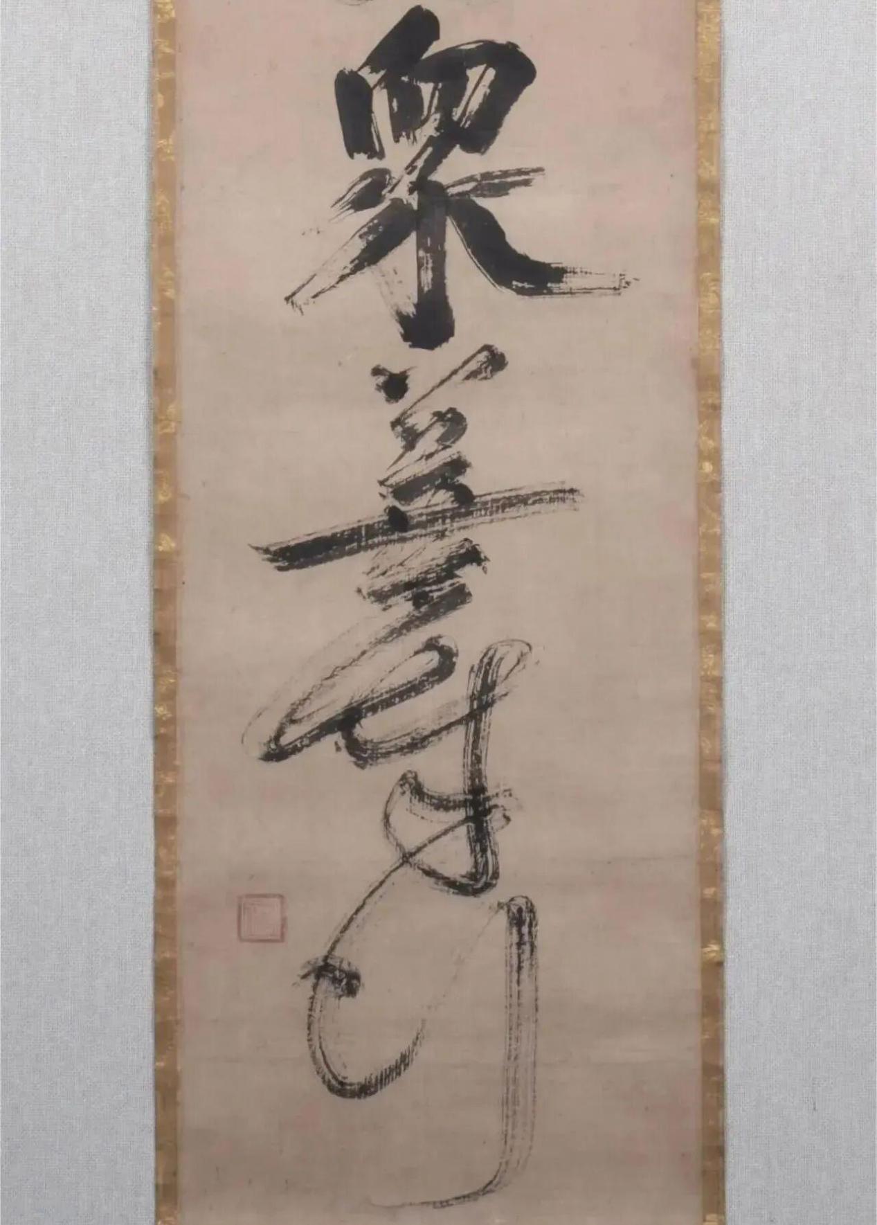 一休宗纯墨迹二