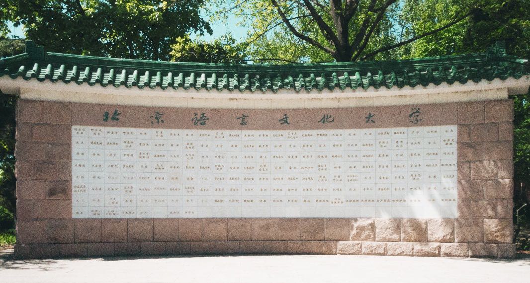 北京语言大学