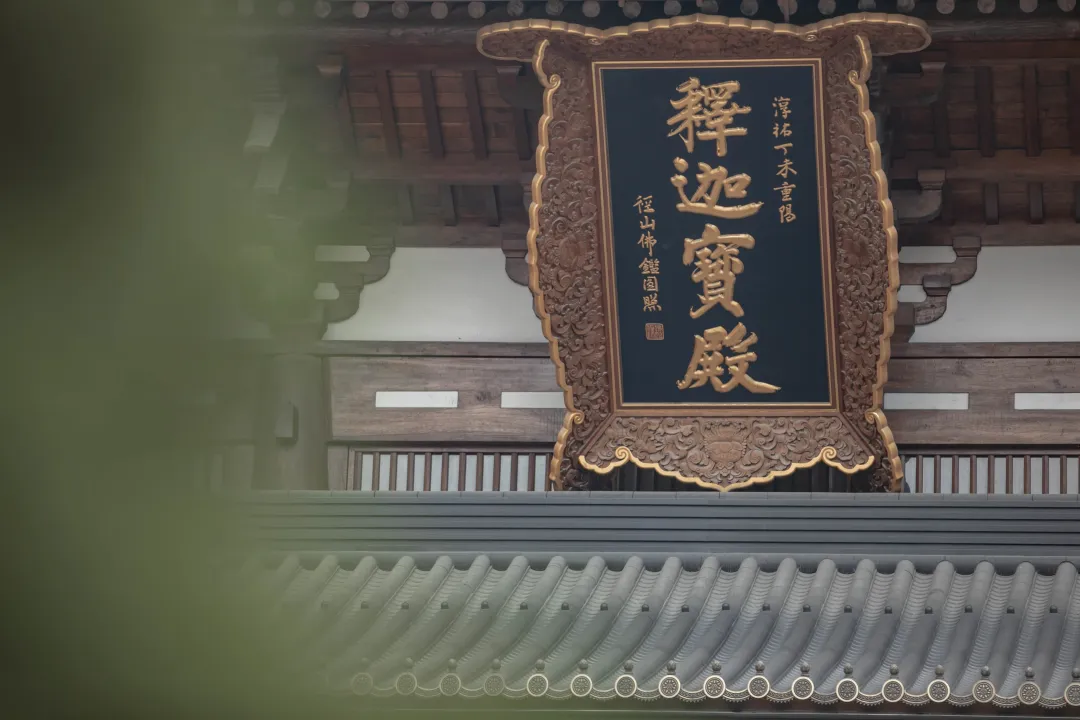 释迦宝殿
