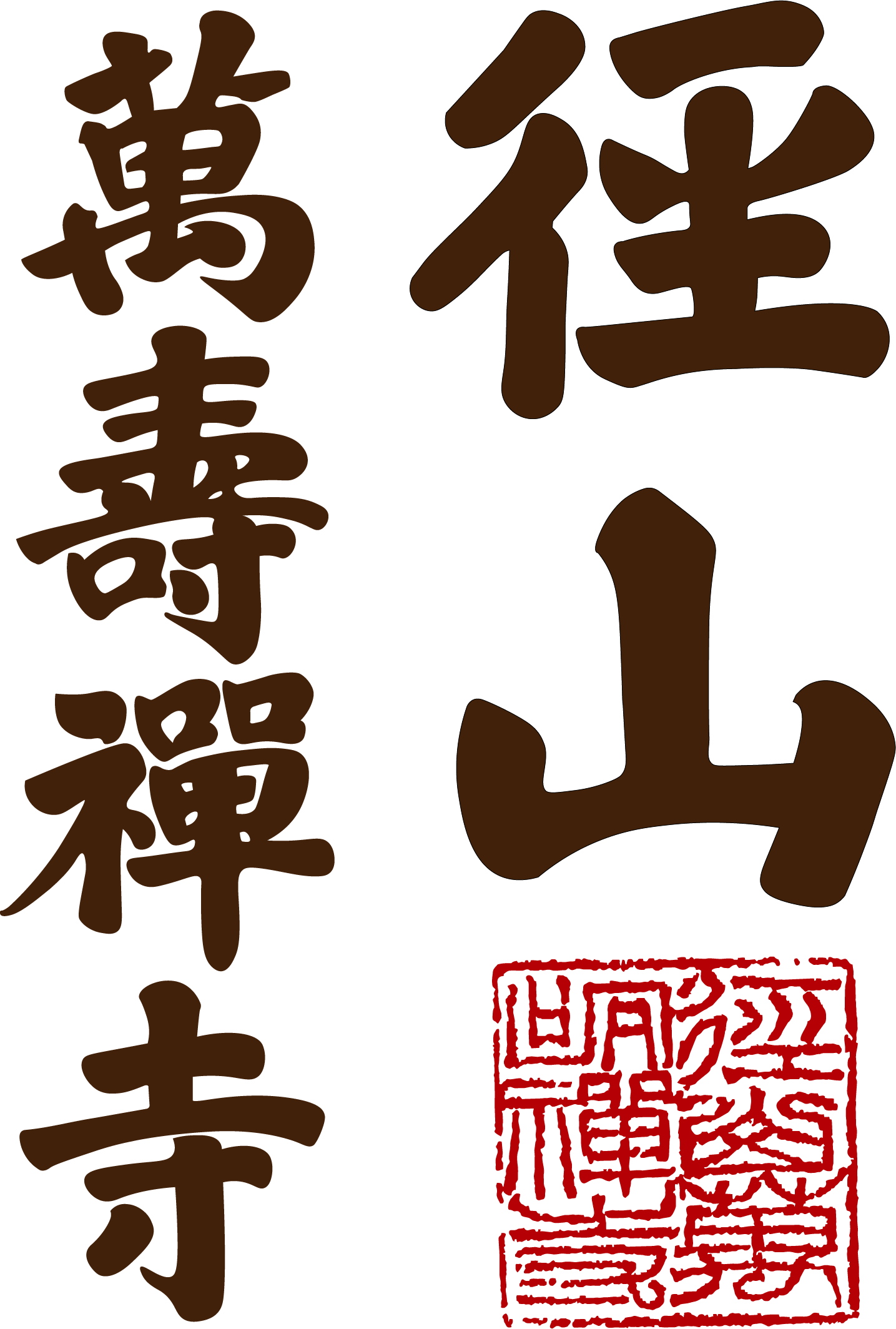 径山寺